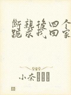 断亲后四个姐姐跪求我回家阅读