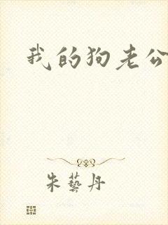我的狗老公阅读