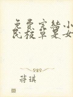 免费完结小说国民校草是女生封面