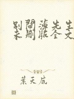 别闹薄先生小说未删版全文免费阅读封面