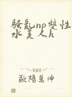 骚乱np双性奶水美人h封面