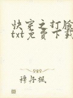 快穿之打脸狂魔txt免费下载