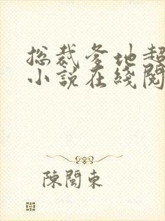 总裁爹地超给力小说在线阅读