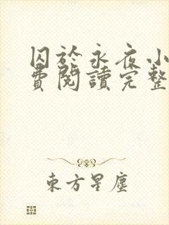 囚于永夜小说免费阅读完整版全文