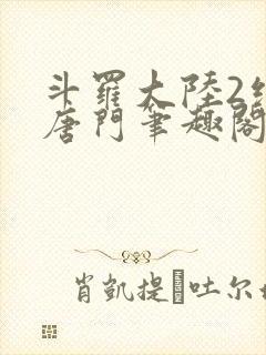 斗罗大陆2绝世唐门笔趣阁无弹窗