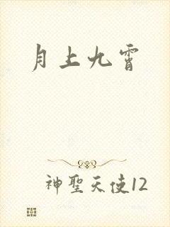 月上九霄