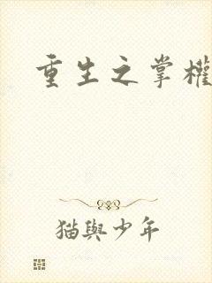 重生之掌权天下