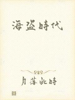 海盗时代