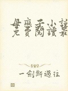母恋子小说全文免费阅读最新章节