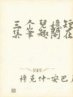三个儿媳短篇合集笔趣阁在线阅读