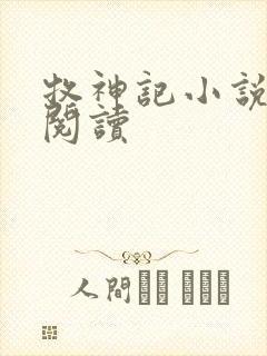 牧神记小说免费阅读
