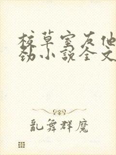 校草室友他不对劲小说全文免费阅读