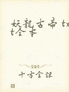 妖龙古帝 txt全本封面
