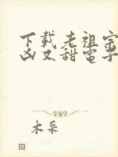 下载老祖宗她又凶又甜电子书完整