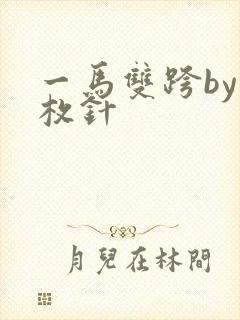 一马双跨by折枚针
