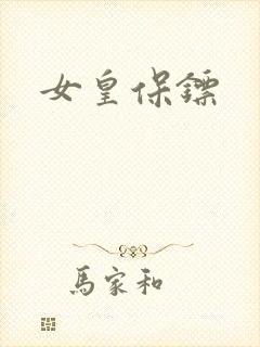 女皇保镖