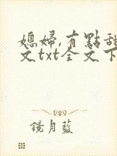 媳妇,有点甜全文txt全文下载