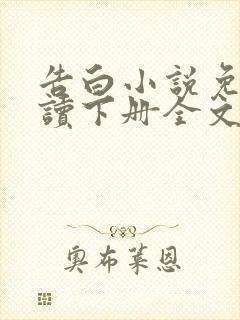告白小说免费阅读下册全文