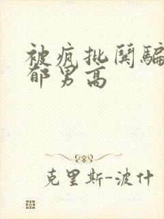被疯批哄骗的阴郁男高