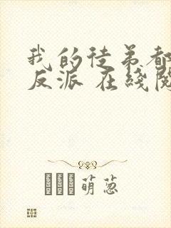 我的徒弟都是大反派 在线阅读全文