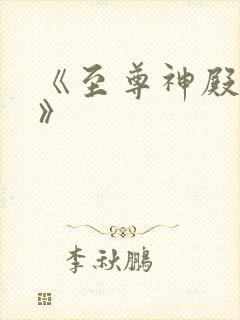 《至尊神殿陆鸣》