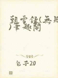 朝雪录(无删减)笔趣阁封面