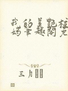 我的美艳校长妈妈笔趣阁免费阅读小说封面