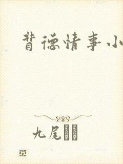 背德情事小说