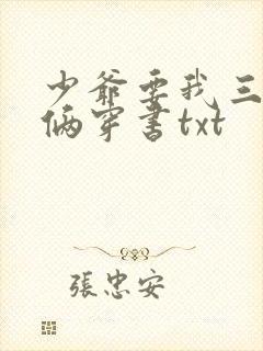 少爷要我三年抱俩穿书txt