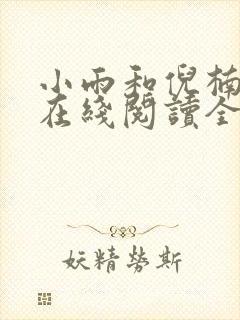 小雨和倪楠小说在线阅读全文免费