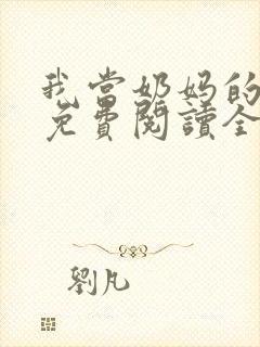 我当奶妈的日子免费阅读全文小说