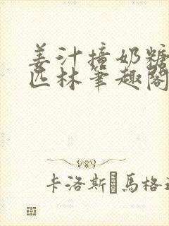 姜汁撞奶糖阿司匹林笔趣阁封面