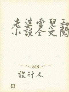 老婆雪儿和老贾小说全文阅读