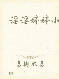 淫淫婷婷小说