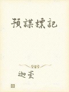 预谋标记