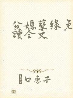 公媳孽缘免费阅读全文封面