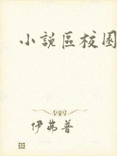 小说区校园春色