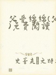 父爱绵绵(父子)免费阅读