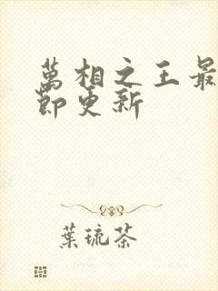 万相之王最新章节更新