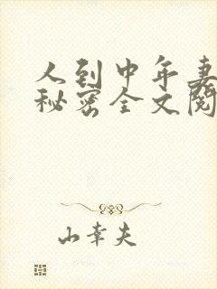 人到中年妻子的秘密全文阅读小说封面