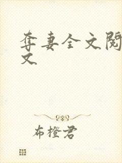 夺妻全文阅读全文