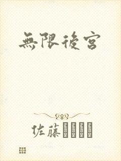 无限后宫