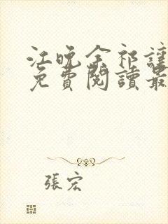 江晚余祁让小说免费阅读最新章节