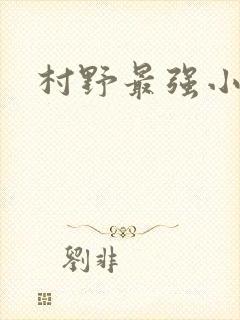 村野最强小农民