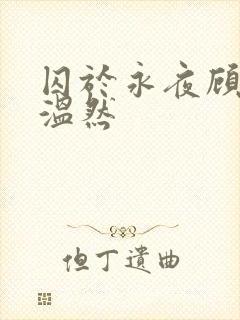 囚于永夜顾昀迟温然