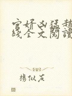 官婿凶猛赵阳在线全文阅读