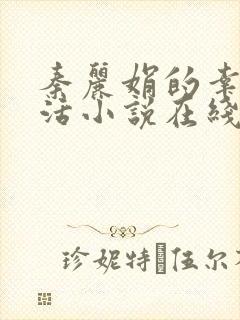 秦丽娟的幸福生活小说在线阅读封面