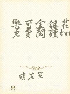 乐可金银花全文免费阅读txt