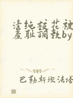 清纯校花被民工羞耻调教by封面