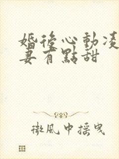 婚后心动凌总追妻有点甜
